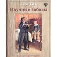 russische bücher: Тит Т. - Научные забавы