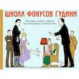 russische bücher:  - Школа фокусов Гудини. Коллекция загадок и трюков для начинающих иллюзионистов