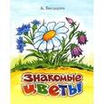 russische bücher: Богдарин А. - Знакомые цветы