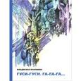 russische bücher: Крапивин В. - Гуси-гуси,га-га-га