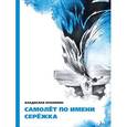 russische bücher: Крапивин В. - Самолет по имени "Сережка"