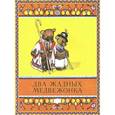 russische bücher:  - Два жадных медвежонка