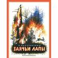 russische bücher: Паустовский К. - Заячьи лапы
