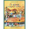 russische bücher: Берестов В. - По дороге в первый класс 0+