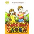 russische bücher: Богдарин А. - Хорошие слова