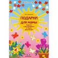 russische bücher: Дубровская Н.В. - Подарки для мамы