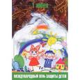 russische bücher: Нищева Н. - Праздники в детском саду. Выпуск 1 (комплект из 7 плакатов)