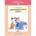 russische bücher: Агаджанова С. - Эпидемический паротит (свинка)
