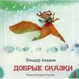 russische bücher: Ахадов Э. - Добрые сказки