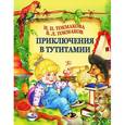 russische bücher: Токмакова И. - Приключения в Тутитамии