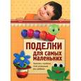 russische bücher:  - Поделки для самых маленьких. Занятия с пеленок,чтоб успешным рос ребенок
