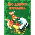 russische bücher: Харченко Д. - Про доброго журавлика