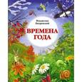 Времена года