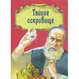Тайное сокровище. Рассказ о житии святого Филарета Милостивого