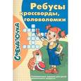 russische bücher:  - Ребусы, кроссворды, головоломки