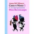 russische bücher: Шмидт А. - Саша и Маша 5. Рассказы для детей