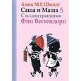 russische bücher: Шмидт А. - Саша и Маша 5. Рассказы для детей