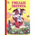 russische bücher: Кириллов Ю. - Умелые зверята