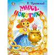 russische bücher: Чуковский К. - Муха-Цокотуха