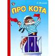 russische bücher: Кузьмин Е. - Про кота