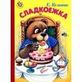 russische bücher: Кузьмин Е. - Сладкоежка