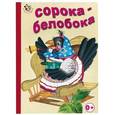 russische bücher:  - Сорока-белобока