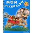 russische bücher:  - Лошадка. Мои раскраски