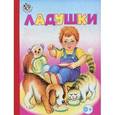 russische bücher:  - Ладушки