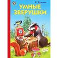 russische bücher: Кузьмин Е. - Умные зверушки