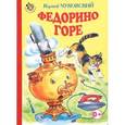 russische bücher: Чуковский К. - Федорино горе