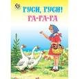 russische bücher:  - Гуси,гуси! Га-га-га