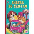 russische bücher:  - Азбука по сло-гам