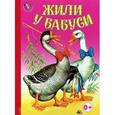 russische bücher:  - Жили у бабуси