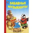russische bücher: Харитонов Н. - Забавные музыканты