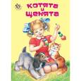 russische bücher: Кузьмин Е. - Котята и щенята
