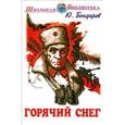russische bücher: Бондарев Ю.В. - Горячий снег