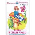 russische bücher: Кэрролл Л. - Алиса в Стране чудес
