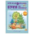 russische bücher: Борисов В. - Кто не спрятался-Буся не виноват. Познавательные истории