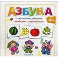 russische bücher: Савушкин С.Н. - Азбука с картинками, ребусами, ошибками и наклейками