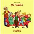 russische bücher: Салищева М. - Моя семья