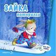 russische bücher: Савушкин С. - Зайка потерялся