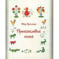 russische bücher: Аросениус И. - Путешествие кота
