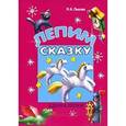 russische bücher: Лыкова И. - Лепим сказку