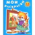 russische bücher:  - Лисенок рисует. Мои раскраски
