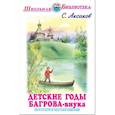 russische bücher: Аксаков С. - Детские годы Багрова-внука, служащие продолжением семейной хроники