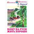 russische bücher: Некрасов Н. - Кому на Руси жить хорошо