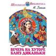 russische bücher: Гоголь Н.В. - Вечера на хуторе близ Диканьки
