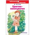 russische bücher: Катаев В.П. - Цветик-семицветик