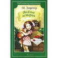 russische bücher: Зощенко М.М. - Веселые истории