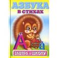 russische bücher:  - Азбука в стихах